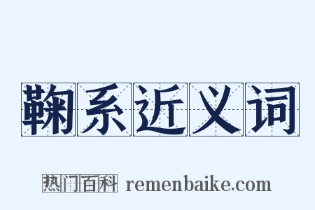 鞠系近义词是什么意思的图片